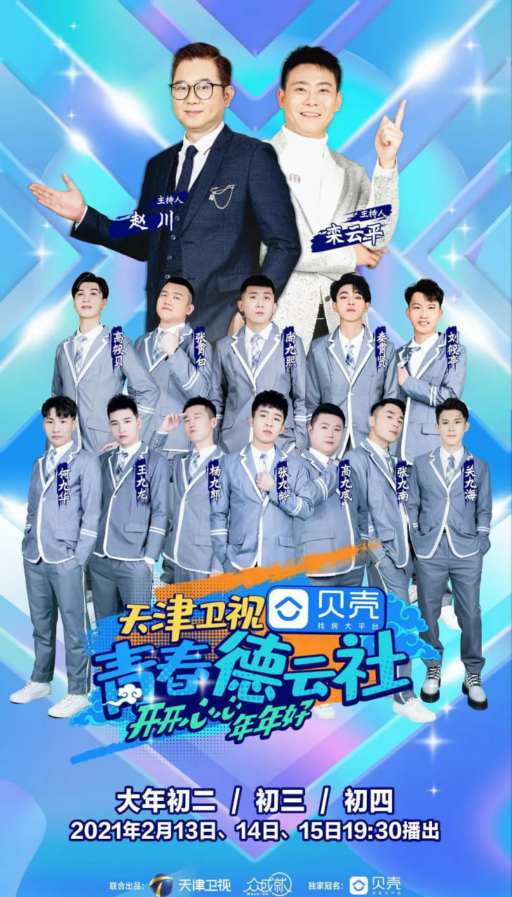 青春德云社 2021(2021)海报