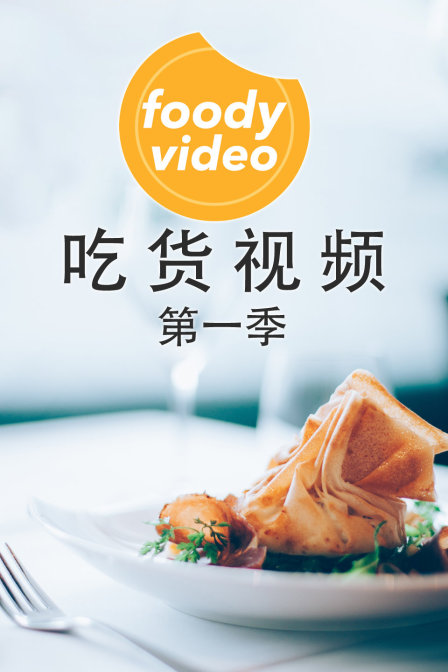 foodyvideo 吃货视频第一季(2018)海报