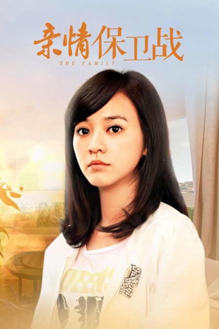 亲情保卫战(2014)海报