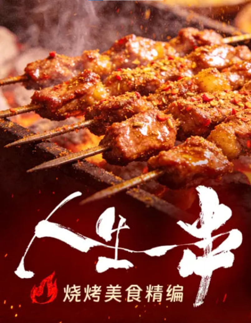 人生一串·烧烤美食精编(2026)海报