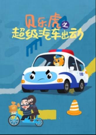 贝乐虎之超级汽车出动(2024)海报