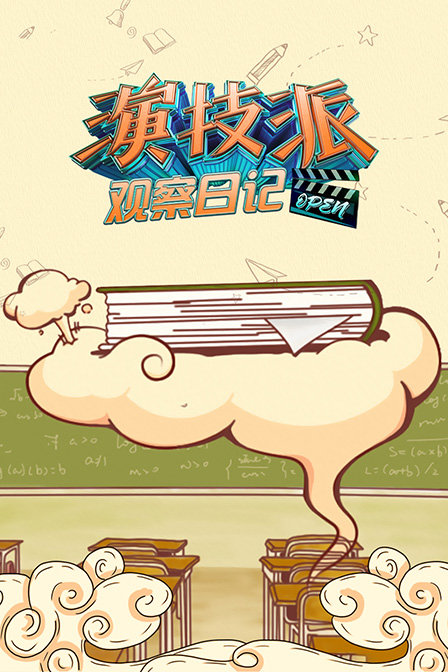 演技派观察日记(2019)海报