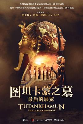 图坦卡蒙之墓最后的展览(2022)海报