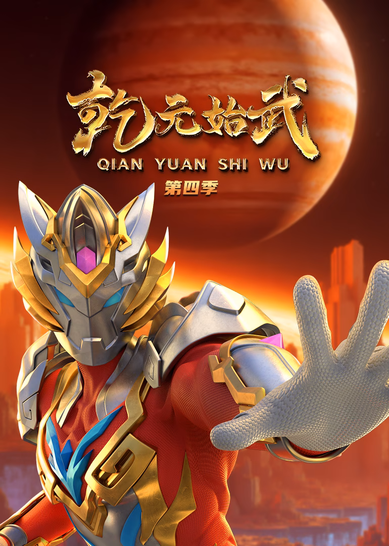 乾元始武第四季(2026)海报