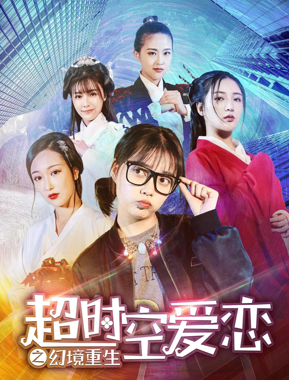 超时空爱恋之幻境重生(2019)海报