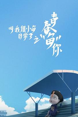 叫我僵小鱼日常篇 第三季(2019)海报