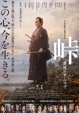 峠 最后的武士(2021)海报