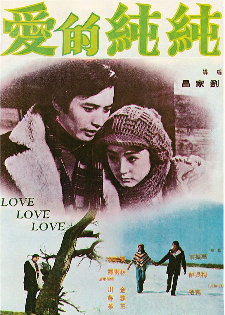 爱之歌(1974)海报