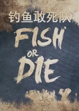钓鱼敢死队(2023)海报
