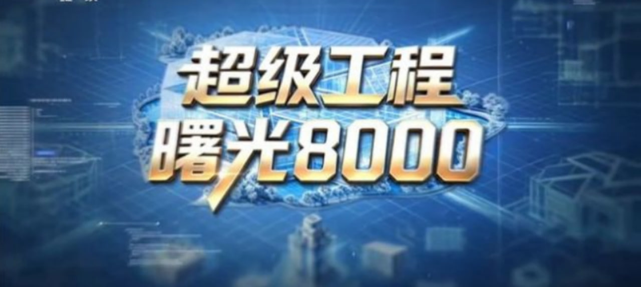 超级工程——曙光8000(2026)海报