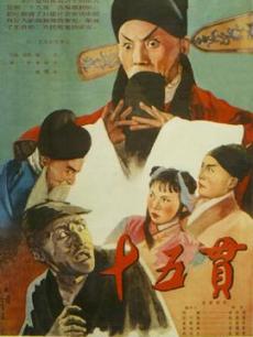 十五贯(2009)海报