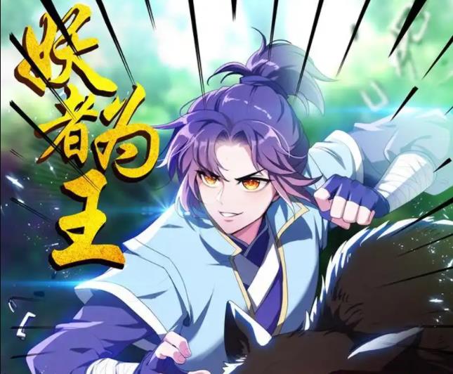 妖者为王动态漫画(2021)海报