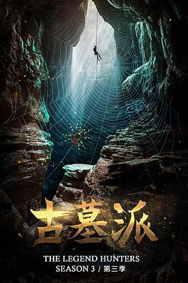 古墓派第三季(2019)海报