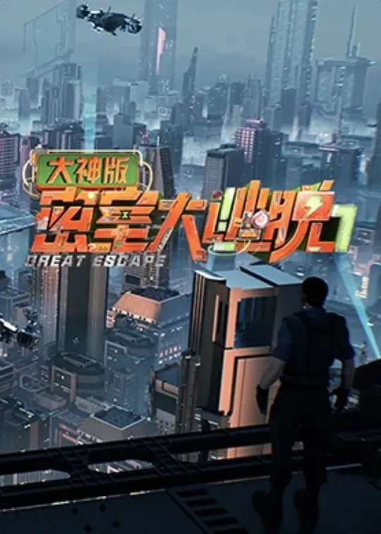 密室大逃脱大神版第七季(2025)海报