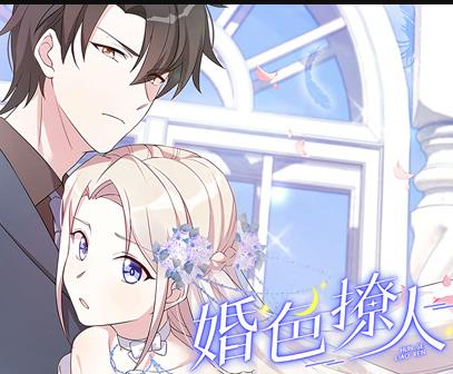 婚色撩人动态漫画(2022)海报