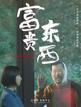 富贵东西(2024)海报