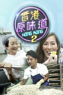 香港原味道2(2018)海报