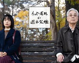 尾形一成的周末父女(2025)海报
