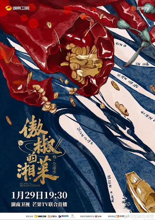 傲椒的湘菜 第三季(2024)海报