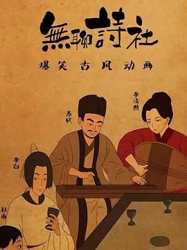无聊诗社第二季(2018)海报