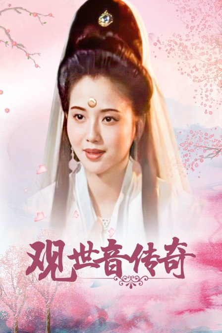 观世音传奇(2022)海报