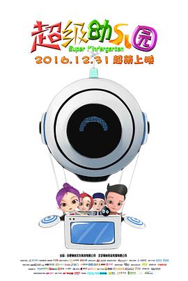 超级幼儿园(2016)海报