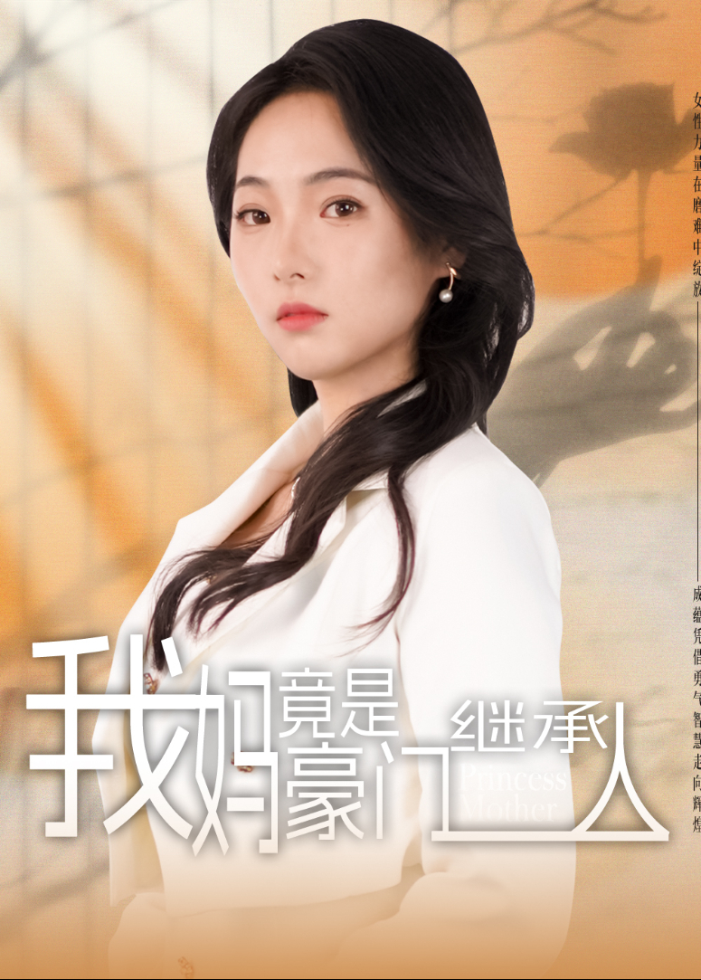 我妈竟是豪门继承人海报