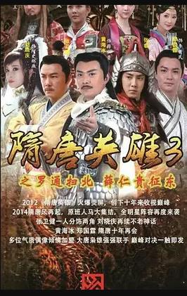 隋唐英雄3(2014)海报