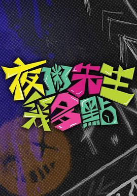 夜粥先生几多点(2025)海报
