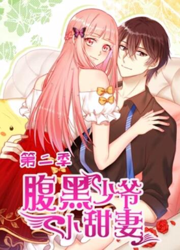 腹黑少爷小甜妻 动态漫画第二季(2019)海报