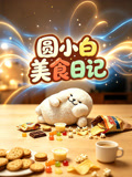 圆小白美食日记(2026)海报