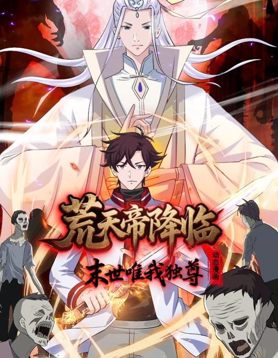 荒天帝降临:末世唯我独尊动态漫画(2025)海报