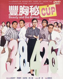 丰胸秘CUP粤语(2002)海报