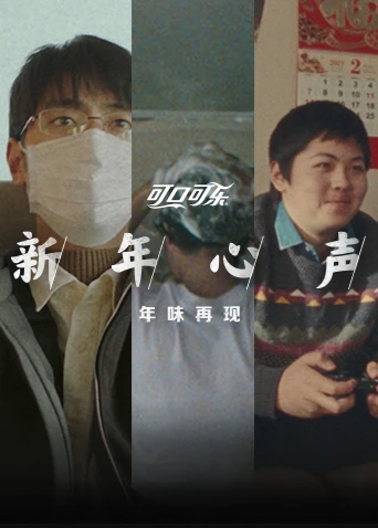 可口可乐新年心声(2021)海报