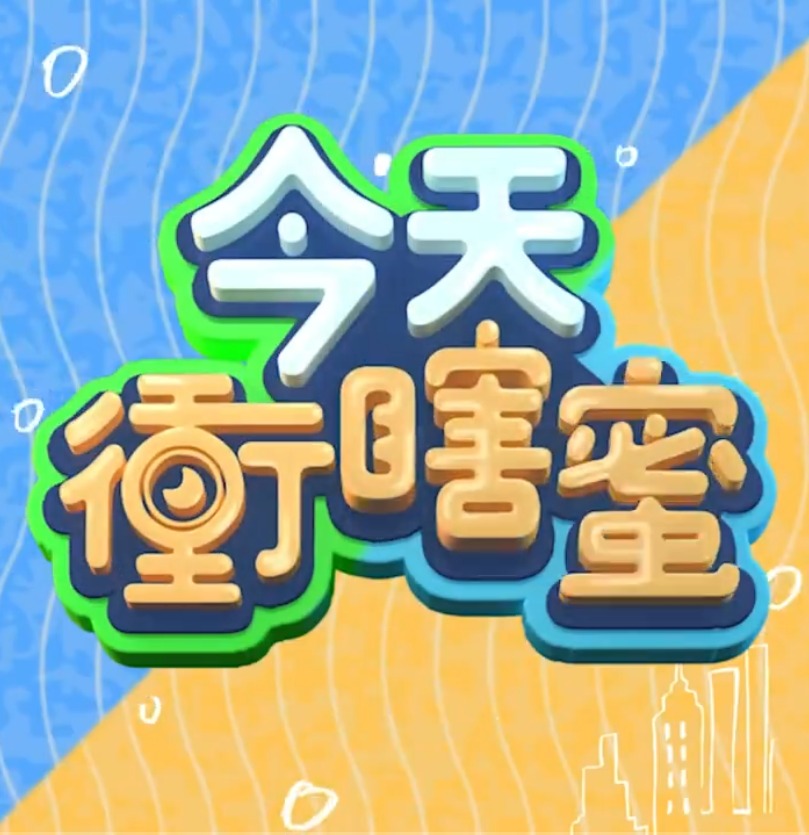 今天衡瞎蜜(2023)海报