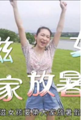 小滋女孩放暑假(2019)海报