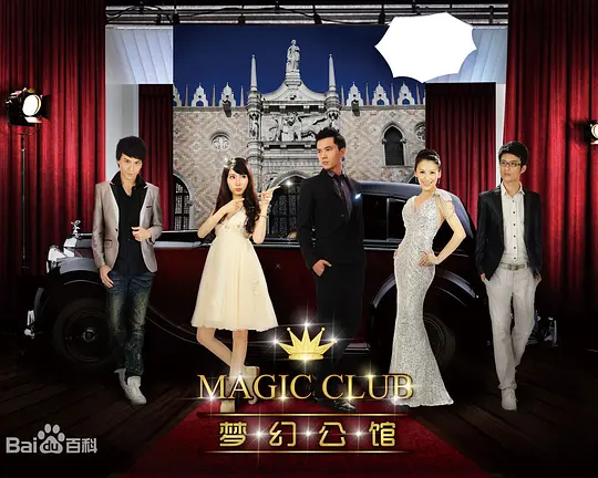 梦幻公馆(2011)海报