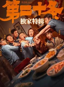 《第二十条》独家特辑(2024)海报
