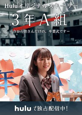 3年A班:从现在起,是仅属于你们的毕业典礼(2019)海报