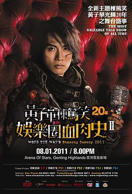 娱乐圈血肉史2(2011)海报
