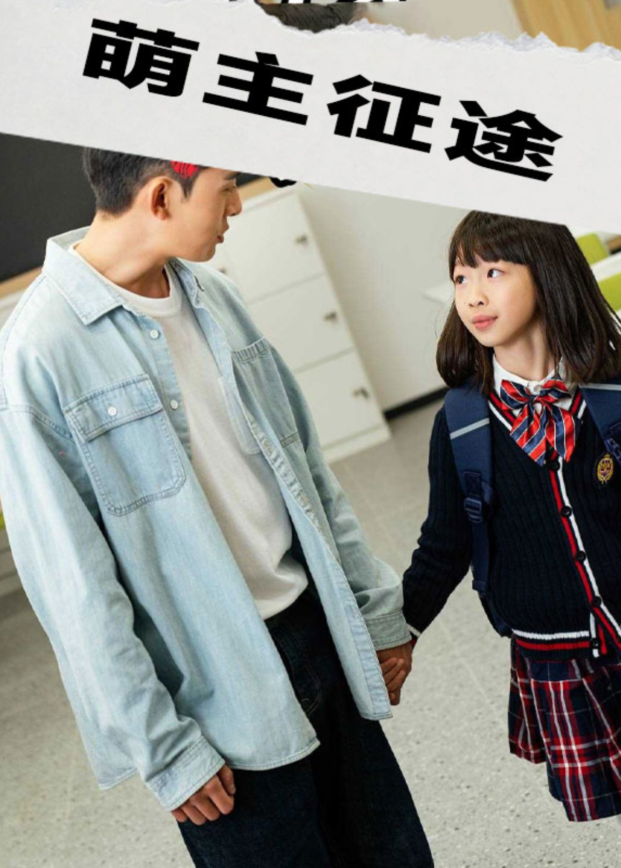 萌主征途海报