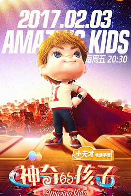 神奇的孩子(2017)海报