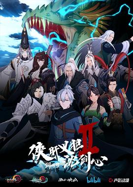 剑网3·侠肝义胆沈剑心第二季(2018)海报