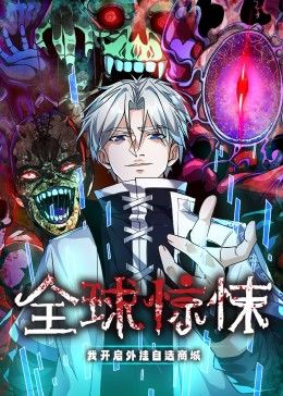 全球惊悚:我开启外挂自选商城 动态漫画(2024)海报