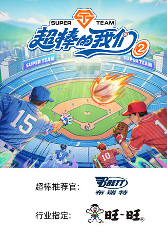 超棒的我们第二季(2026)海报