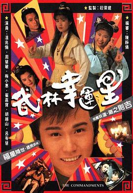 武林幸运星粤语(1991)海报