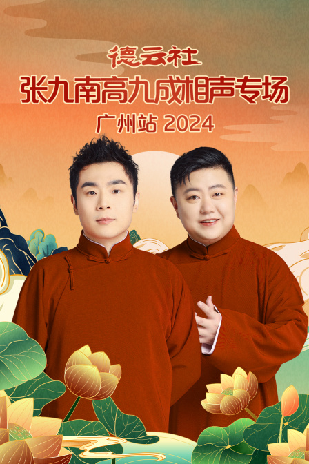 德云社张九南高九成相声专场广州站2024(2024)海报