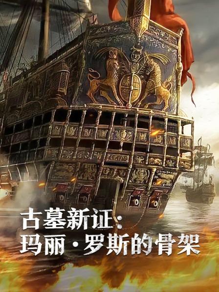古墓新证玛丽·罗斯的骨架(2019)海报