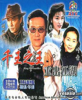 千王之王重出江湖粤语(1996)海报