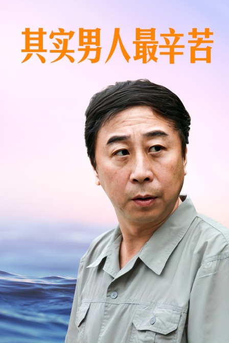 其实男人最辛苦(2014)海报